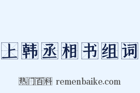 上韩丞相书组词是什么意思的图片